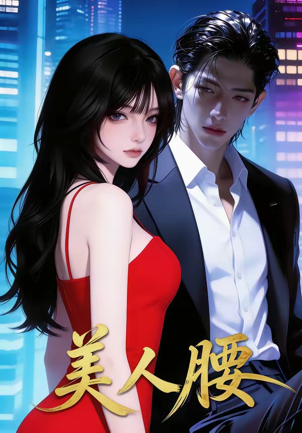 美人腰   Ai漫剧封面图