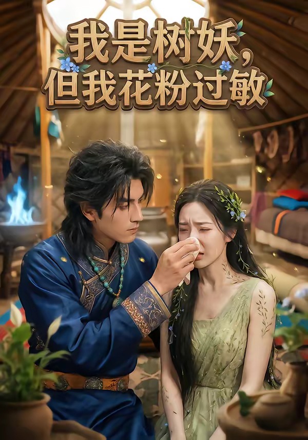我是树妖，但我花粉过敏   Ai漫剧封面图