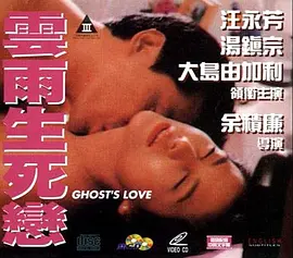 云雨生死恋[电影解说]封面图