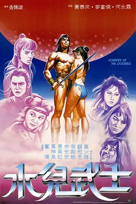 水儿武士[电影解说]封面图