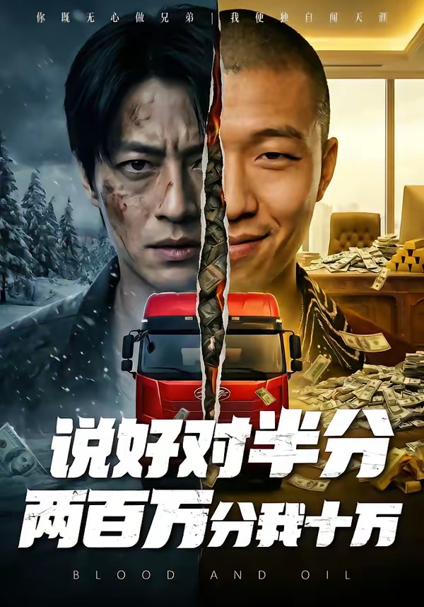 说好对半分两百万分我十万   Ai漫剧封面图