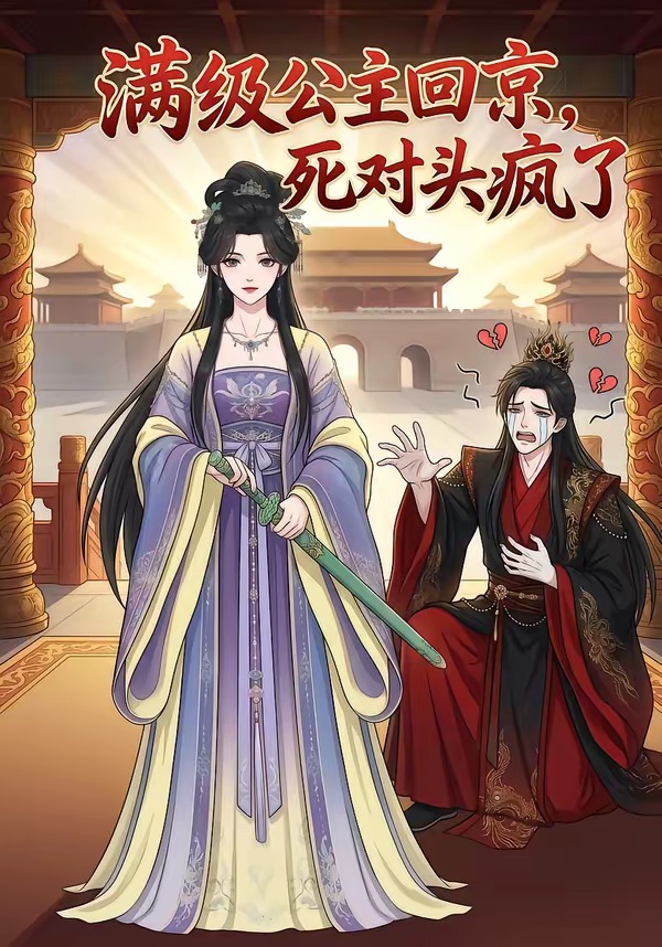 满级公主回京，死对头疯了   Ai漫剧封面图
