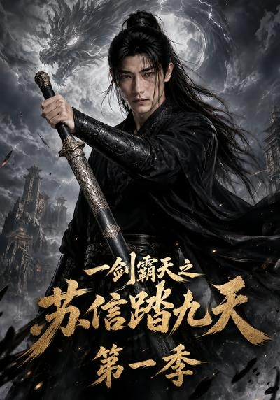 一剑霸天之苏信踏九天第一季封面图
