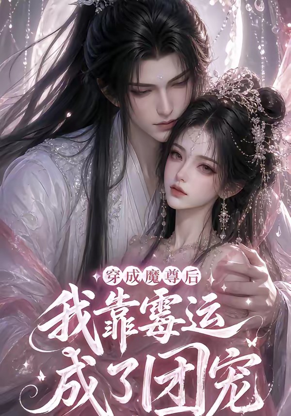 穿成魔尊后我靠霉运成了团宠封面图