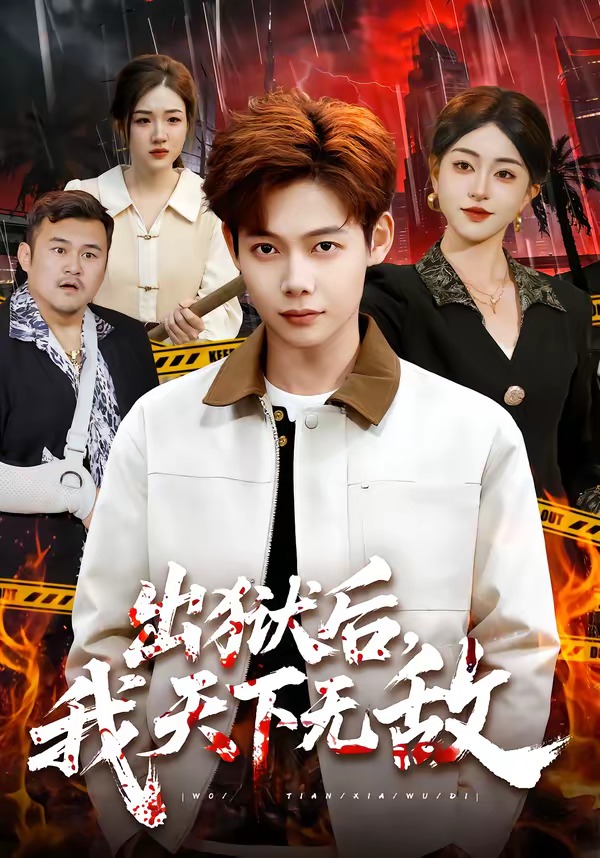 出狱后-我天下无敌封面图