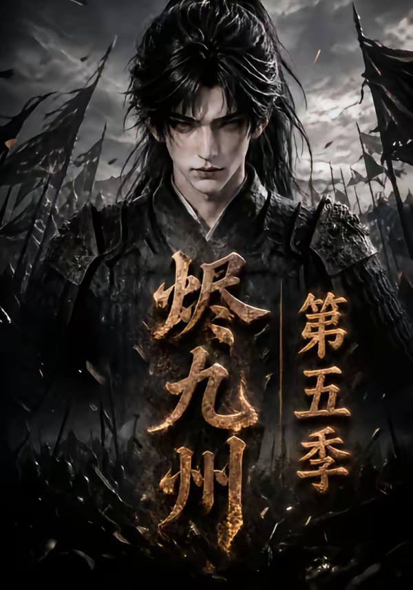 烬九州第五季封面图