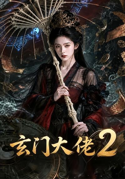 玄门大佬2封面图