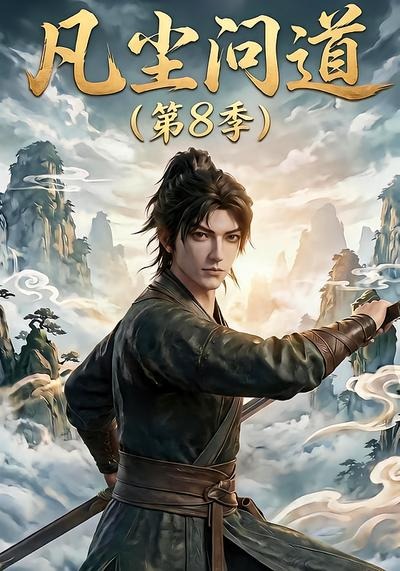 凡尘问道第8季封面图