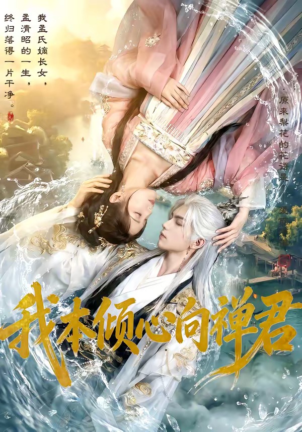 我本倾心向禅君   Ai漫剧封面图