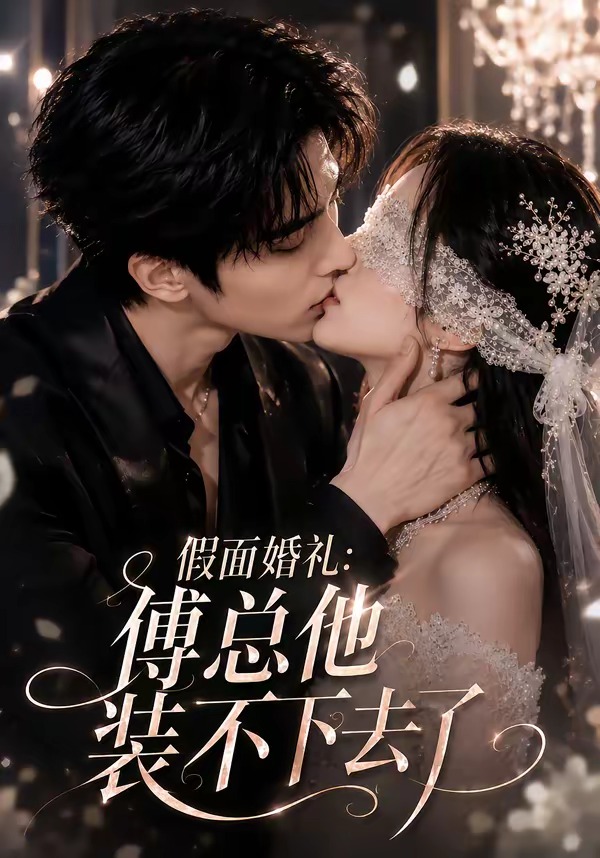 假面婚礼：傅总他装不下去了封面图