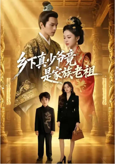 乡下真少爷竟是家族老祖  Ai漫剧封面图