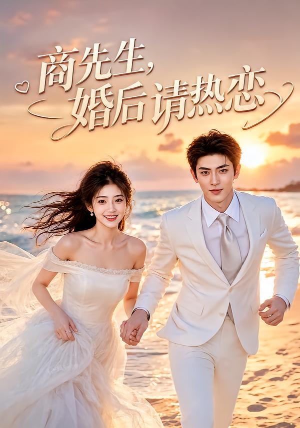 商先生，婚后请热恋封面图