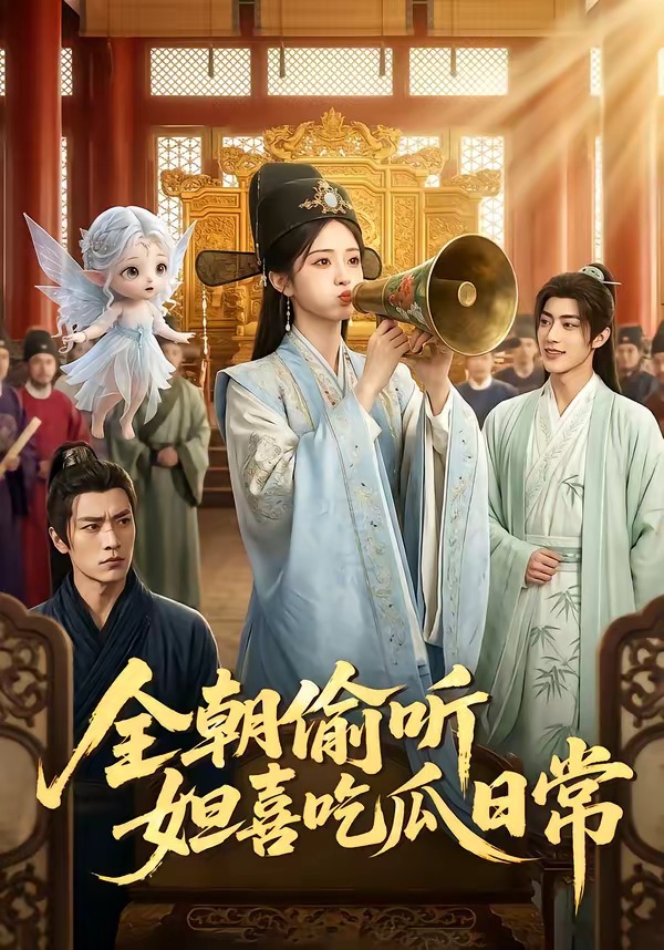 全朝偷听，妲喜吃瓜日常封面图