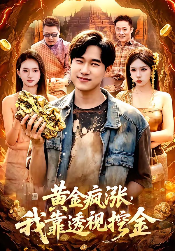 黄金疯涨-我靠透视挖金封面图