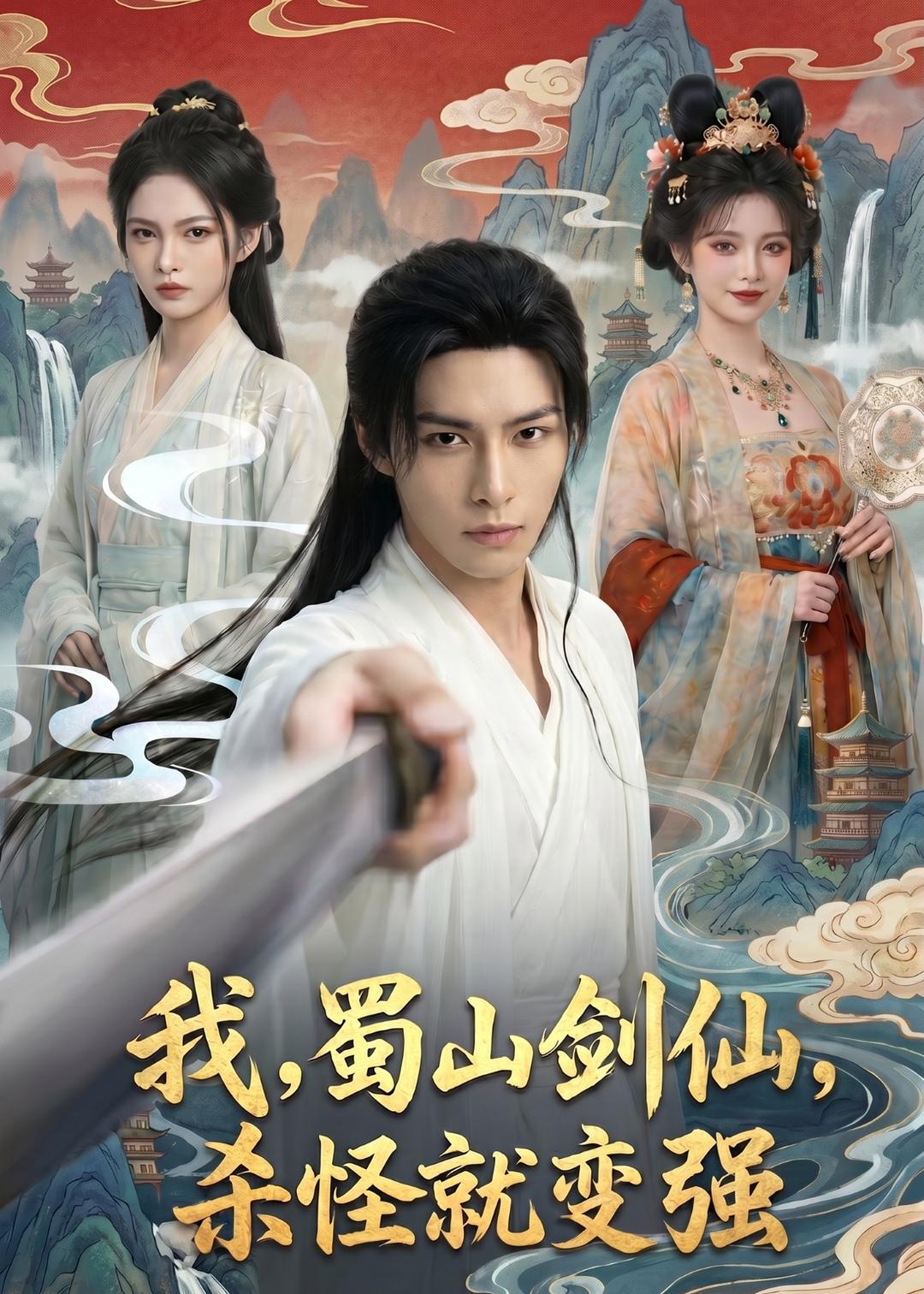 我，蜀山剑仙，杀怪就变强封面图