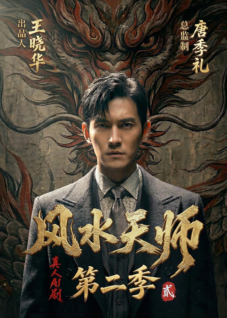 风水天师第二季  Ai封面图