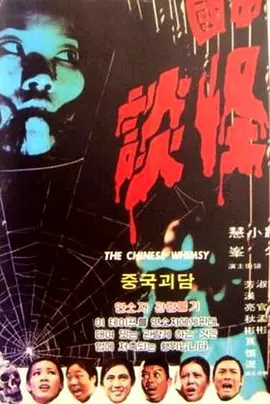 中国怪谈1974[电影解说]封面图