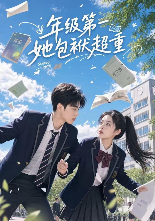 年级第一她包袱超重封面图