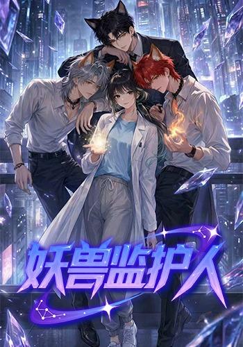 妖兽监护人封面图