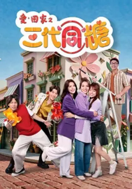 爱回家之三代同糖粤语封面图