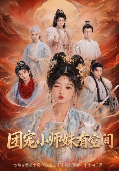 团宠小师妹有空间封面图
