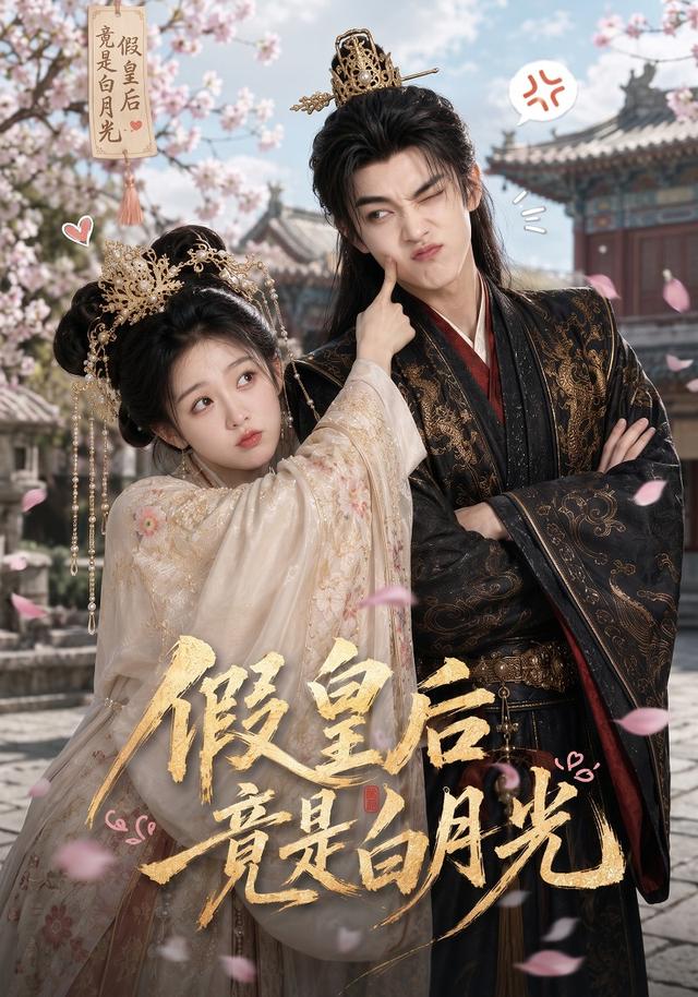 假皇后竟是白月光封面图
