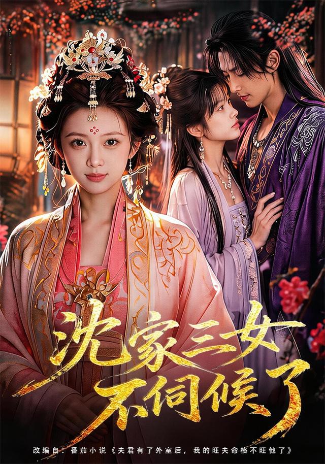 沈家三女不伺候了封面图