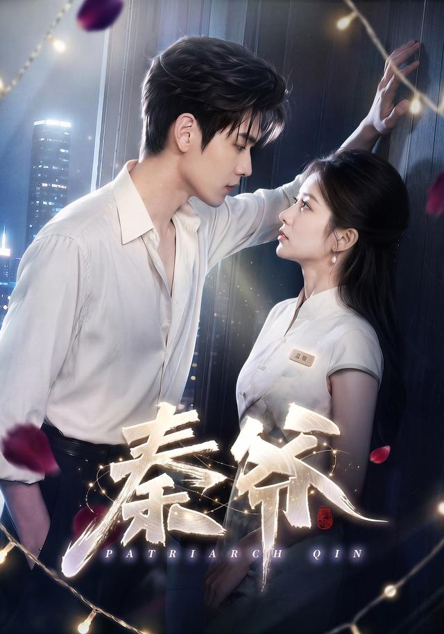 秦爷封面图