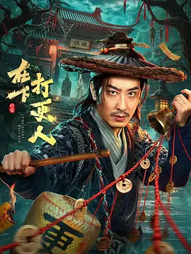 在下打更人封面图