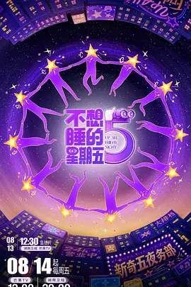 不想睡的星期五封面图