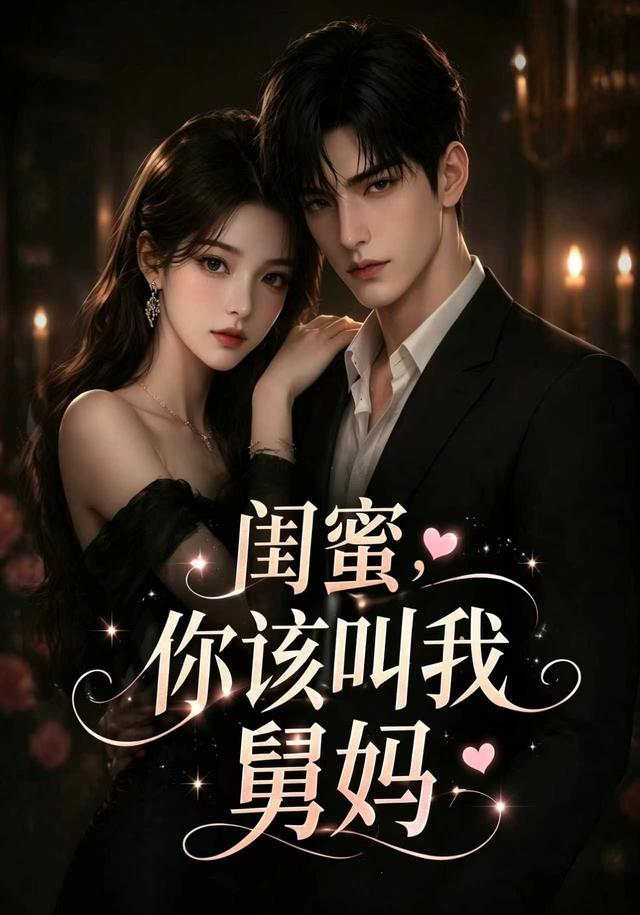 闺蜜，你该叫我舅妈封面图