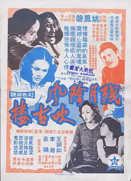 残月阴风吹古楼[电影解说]封面图