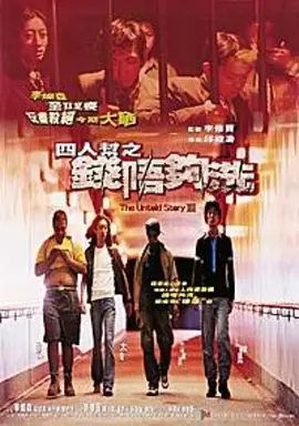 四人帮之钱不够洗[电影解说]封面图