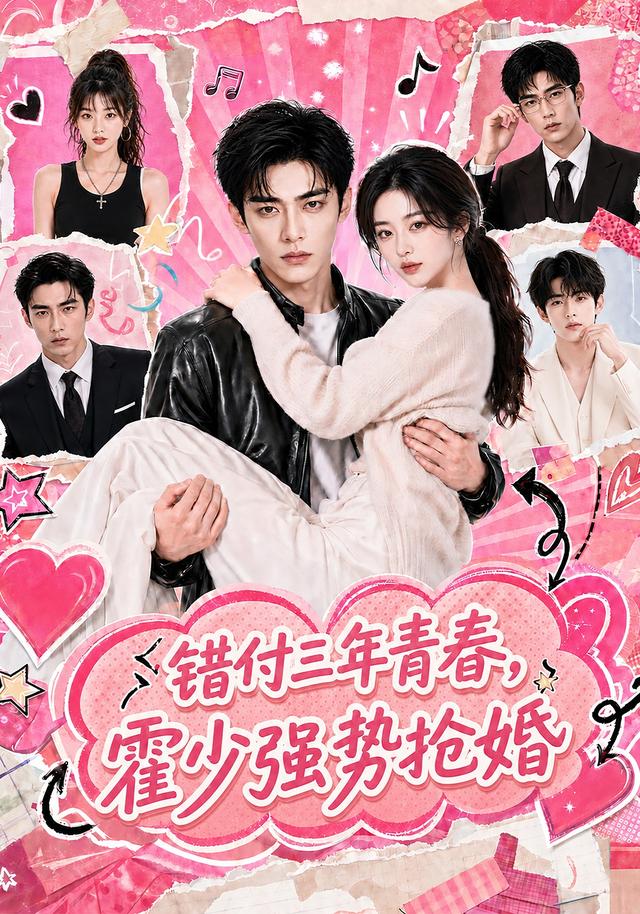 错付三年青春，霍少强势抢婚封面图