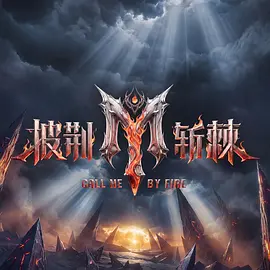 披荆斩棘2026（加更版）封面图