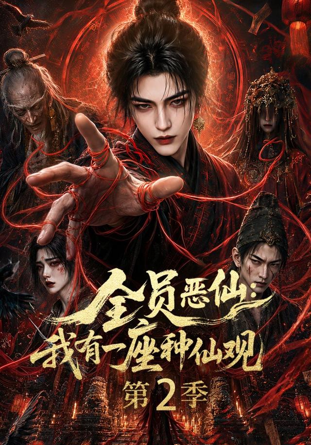 全员恶仙：我有一座种仙观第二季封面图