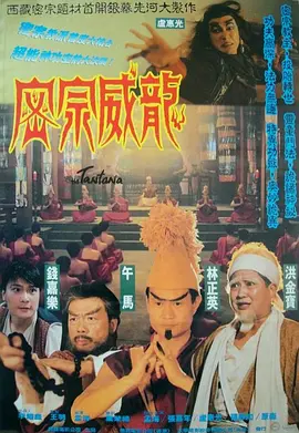 密宗威龙[电影解说]封面图
