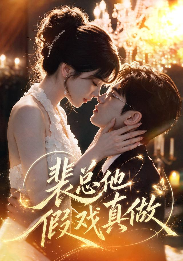 裴总他假戏真做封面图