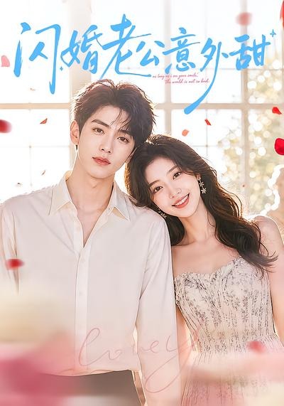 闪婚老公意外甜封面图