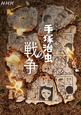 手冢治虫的战争封面图
