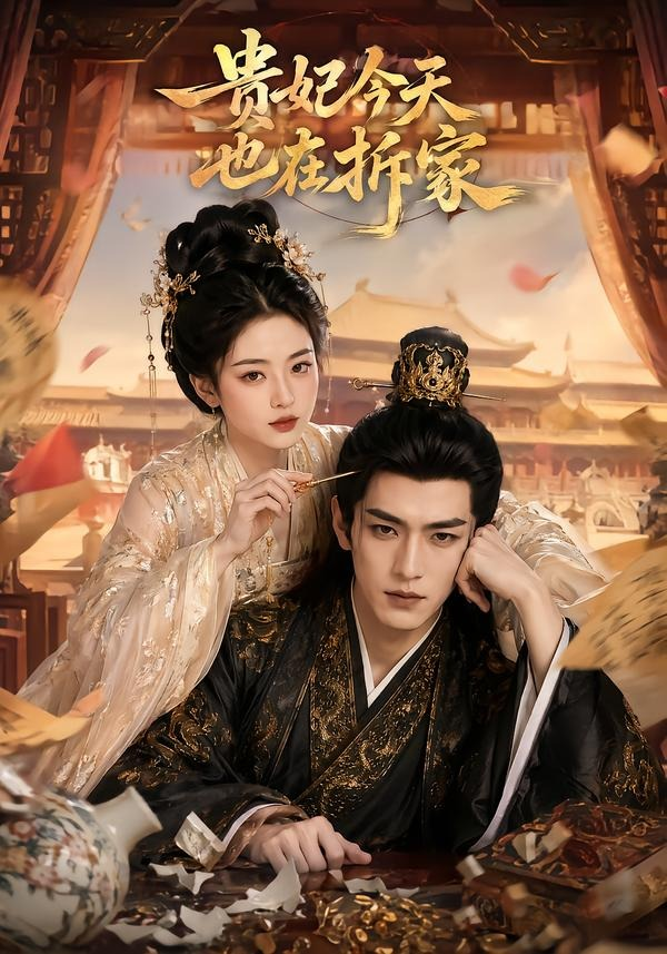 贵妃今天也在拆家封面图