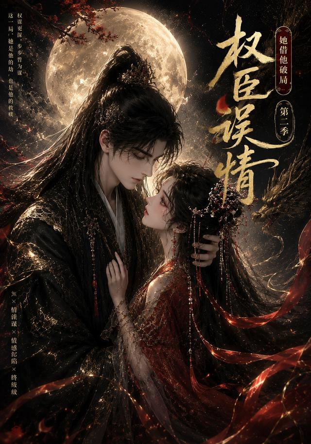 权臣误情：她借他破局（第二季）封面图