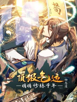 顶级气运，悄悄修练千年动态漫封面图