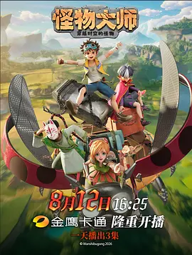 怪物大师封面图