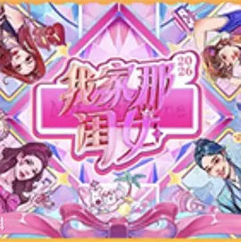 我家那闺女2026（加更版）封面图