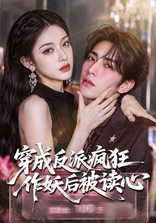 穿成反派疯狂作妖后被读心了封面图