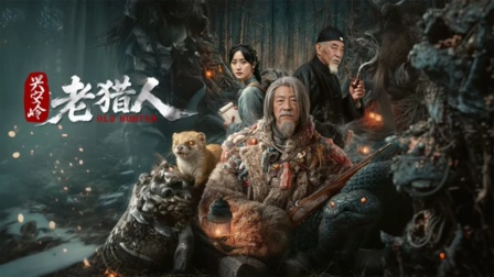 兴安岭老猎人封面图