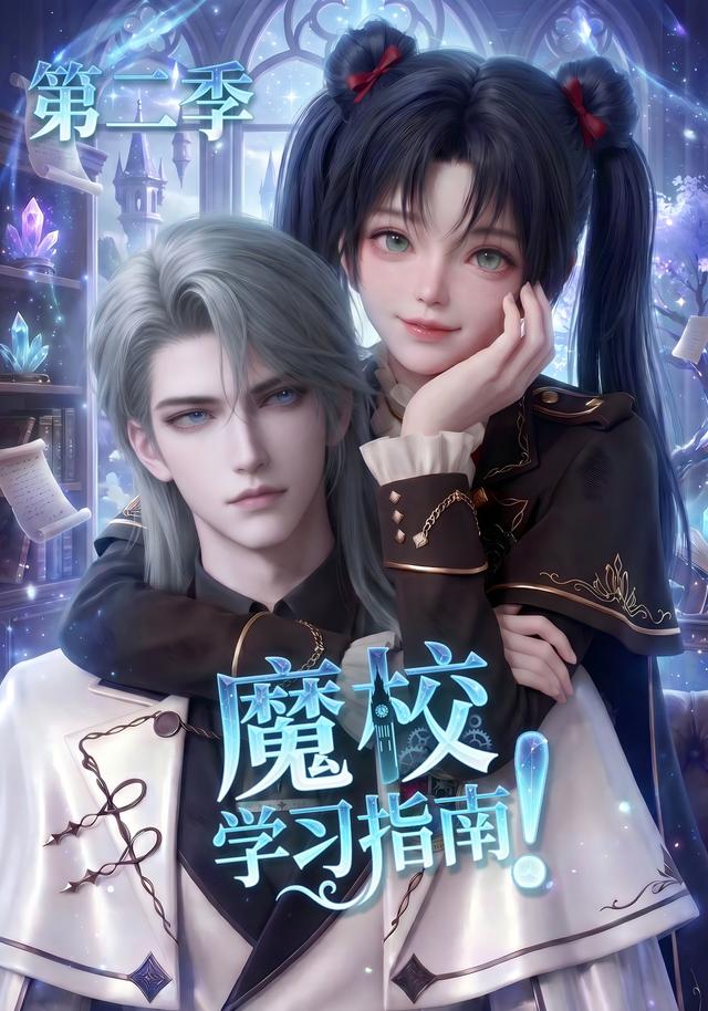 魔校学习指南第二季封面图