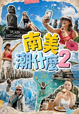南美潮什么2封面图