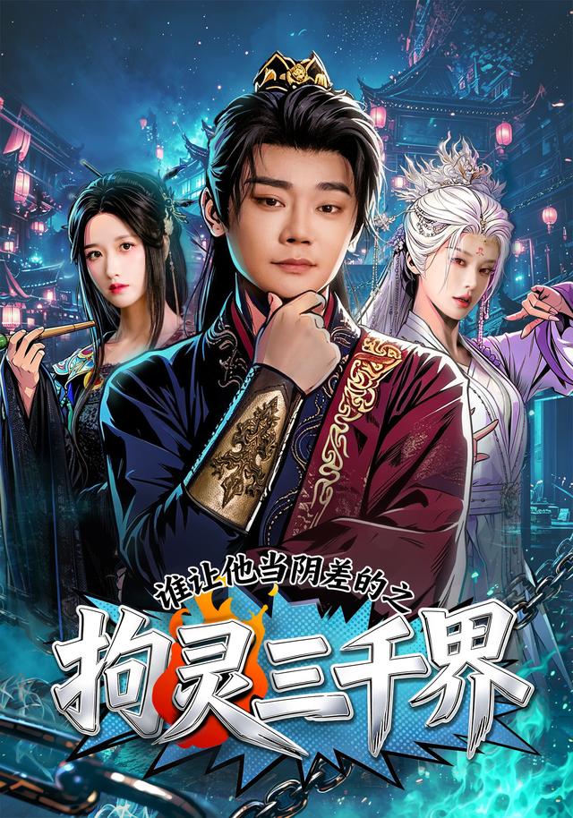 谁让他当阴差的之拘灵三千界封面图